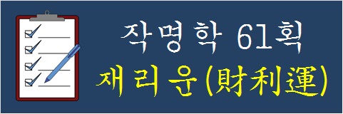 작명학-61획-재리운