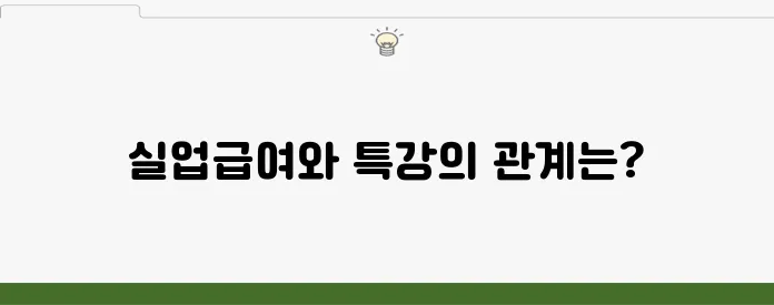 실업급여 온라인 취업특강, 수급자 지원 혜택 정리