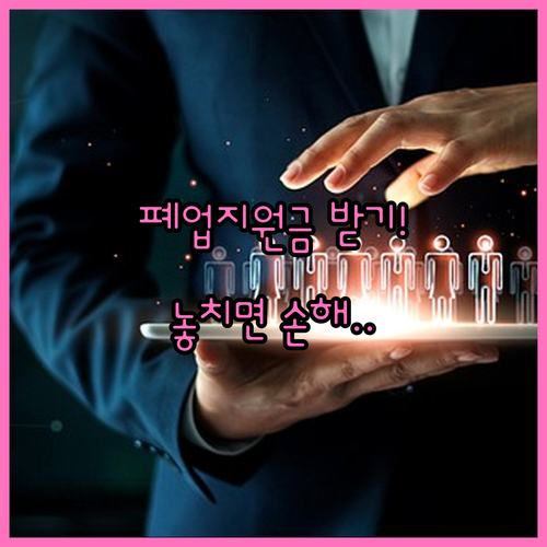 2026년 소상공인 원스톱폐업지원 항..