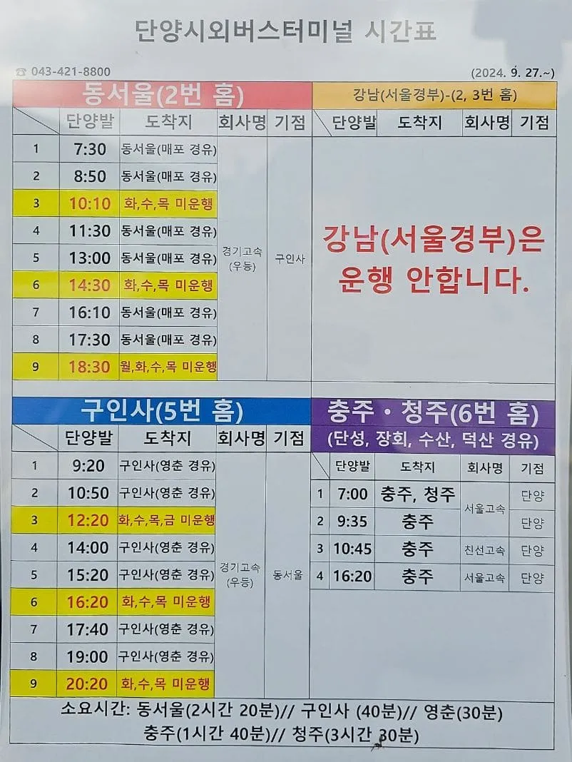 단양시외버스터미널 시간표