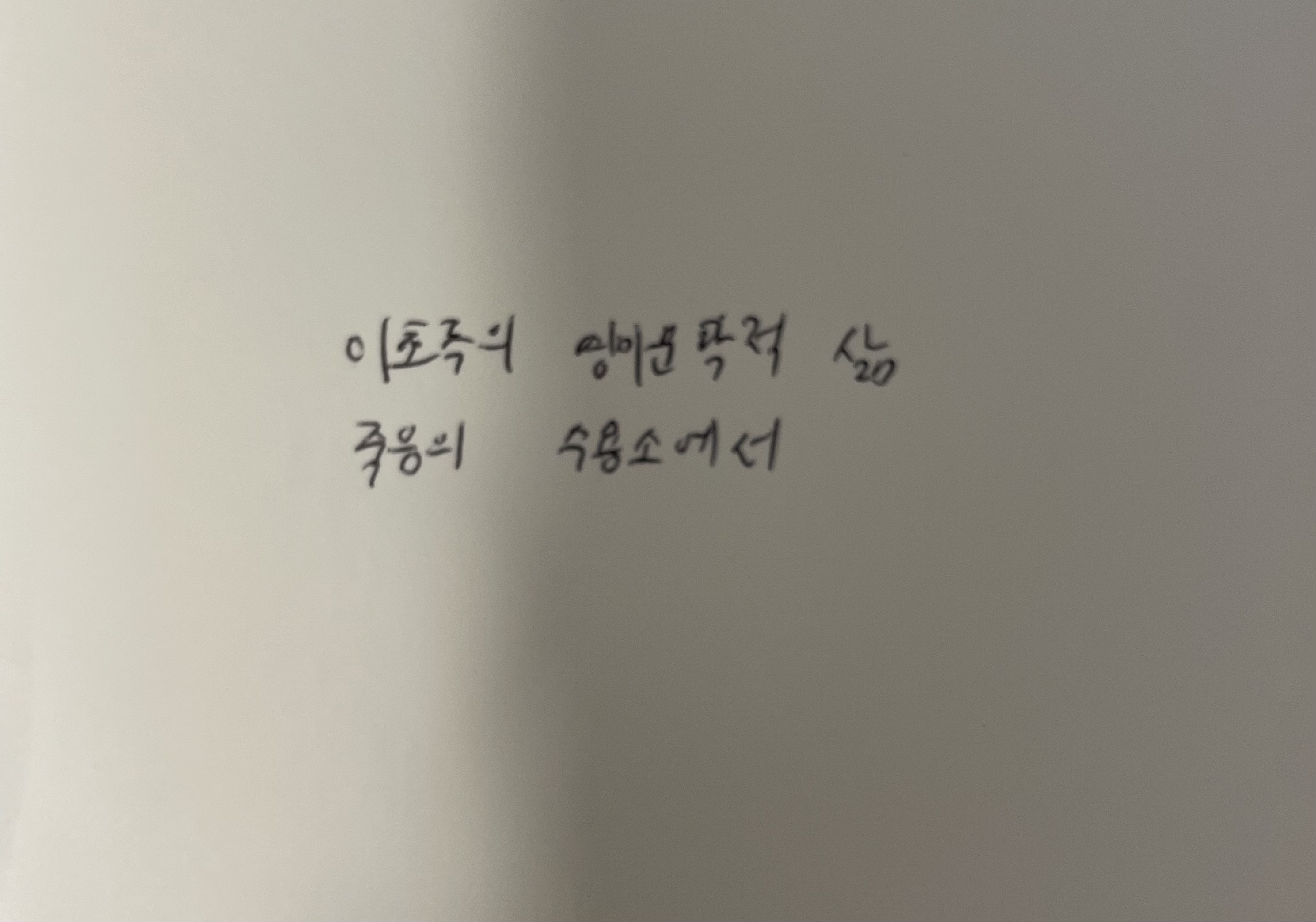 이초록의 영미문학적 삶- 죽음의 수용소에서 빅터 프랭클 손글씨