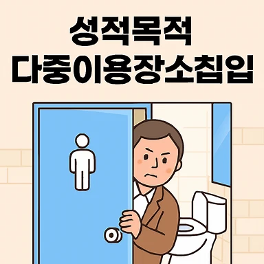 평택법무법인,성적목적다중이용장소침입