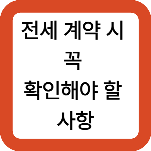 전세 계약 시 꼭 확인해야 할 사항｜2025 필수 체크리스트