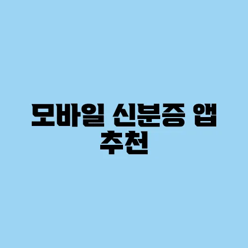 모바일 신분증 앱 추천