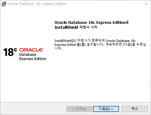 Oracle Express Edition 설치 화면