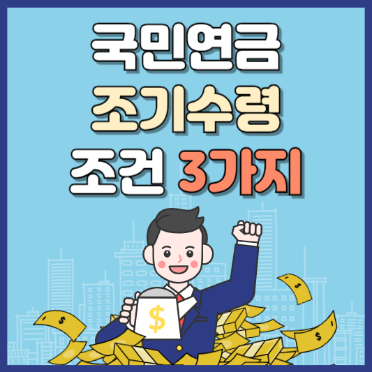 국민연금 조기수령 조건 3가지