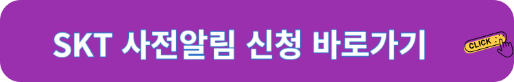 SKT 사전알림 신청