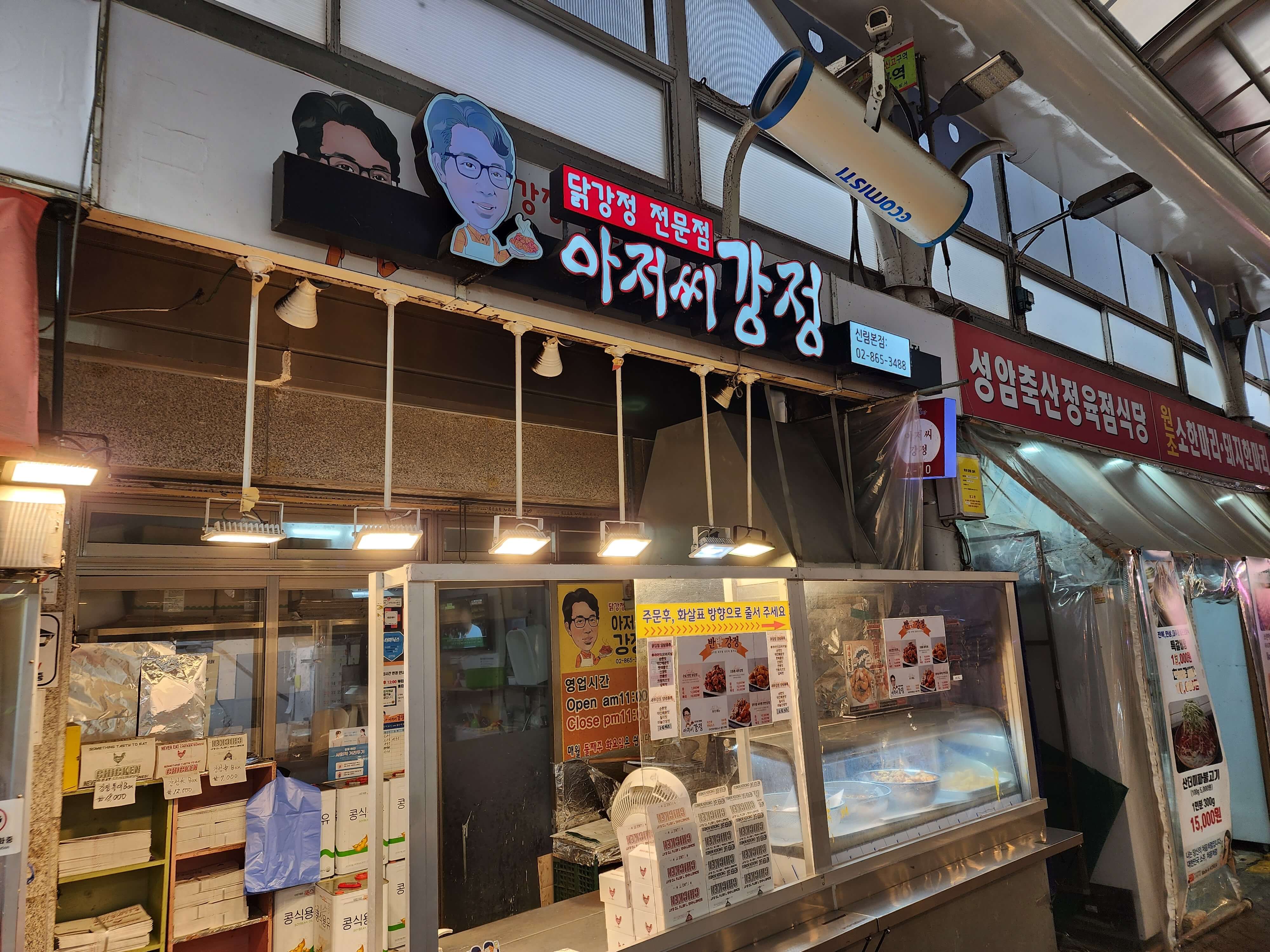 아저씨강정