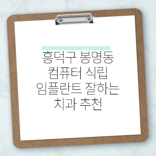 흥덕구 봉명동 컴퓨터 식립 임플란트 잘하는 치과 추천