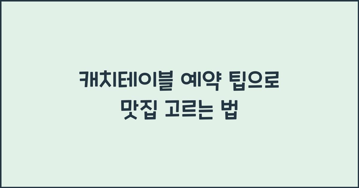 캐치테이블 예약 팁