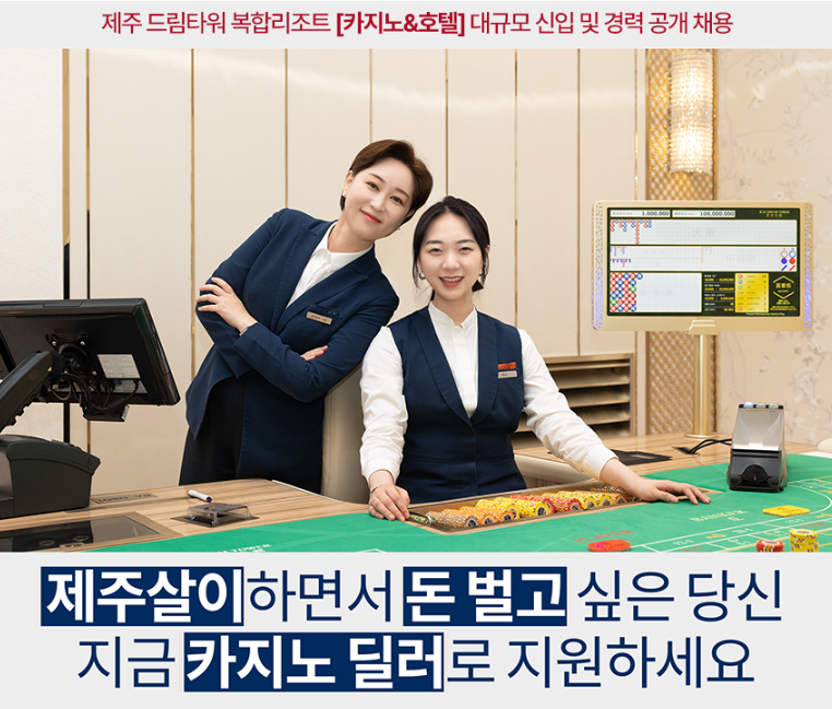 제주 드림타워 복합리조트 채용