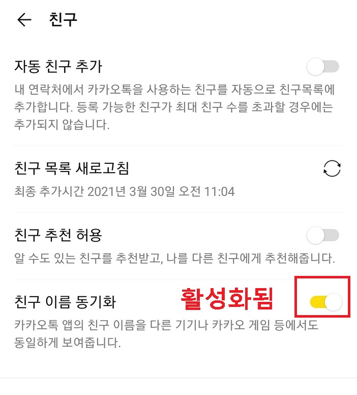 친구목록 동기화 버튼 활성화됨