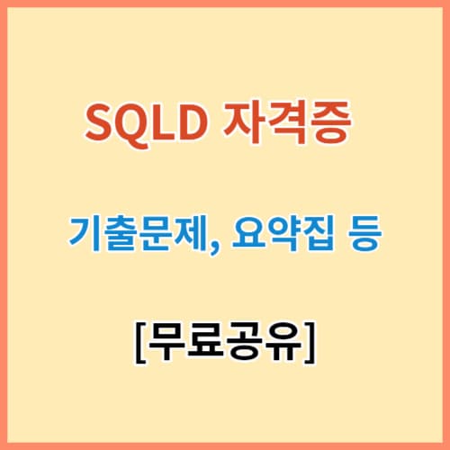 SQLD 기출문제 자료 및 요약집 섬네일 이미지