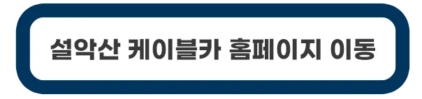 설악산-케이블카-홈페이지