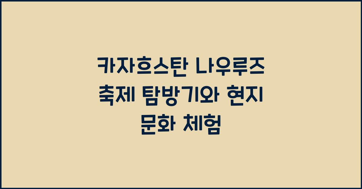 카자흐스탄 나우루즈