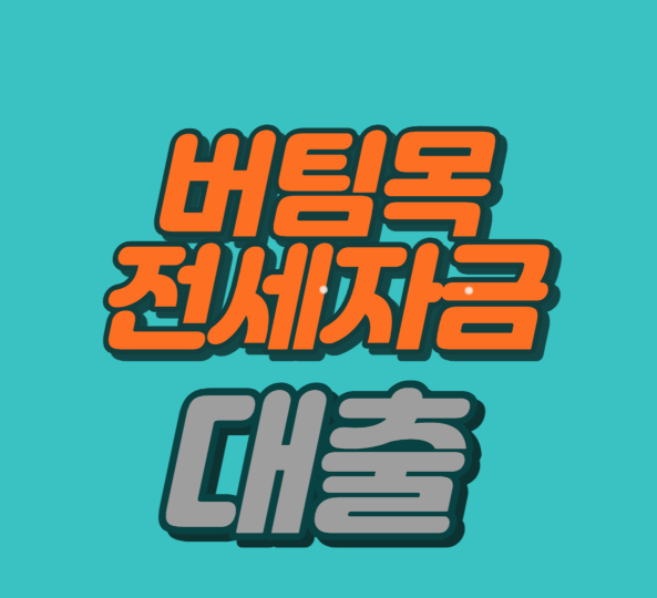 버팀목 전세자금대출 조건 신청 금리 우대 주택도시기금