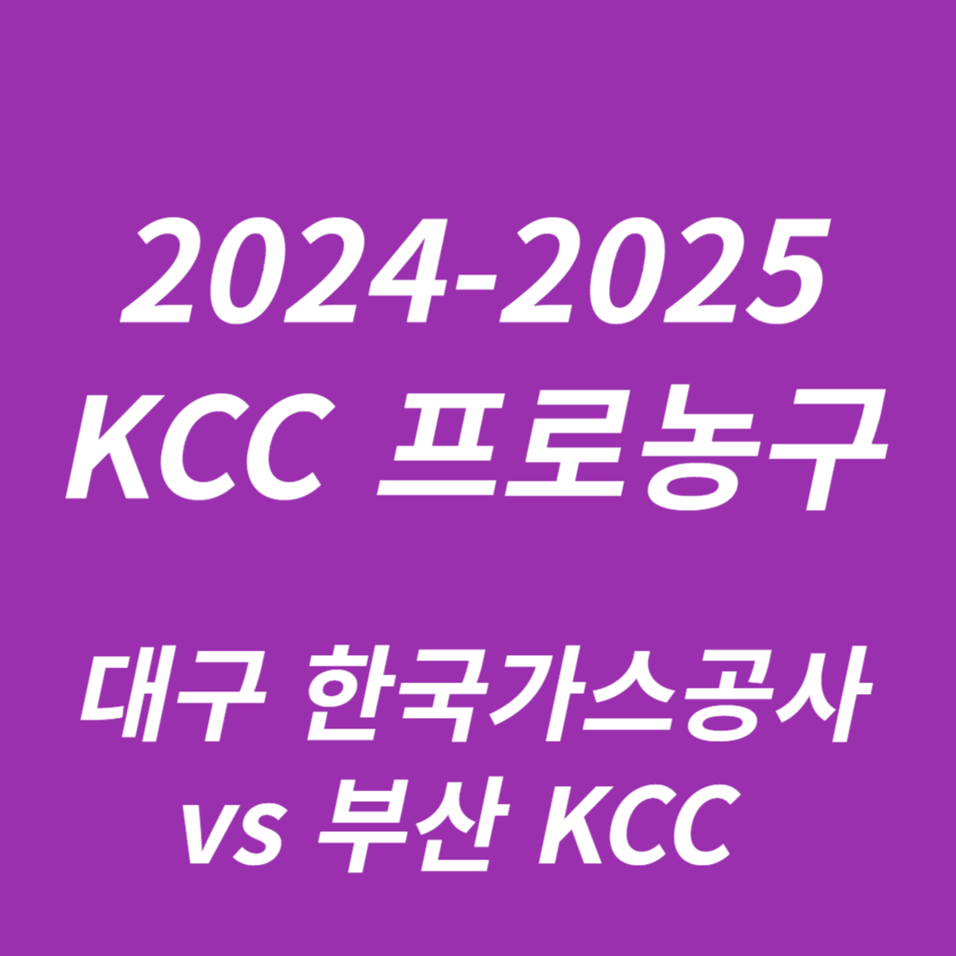 2024-2025 KCC 프로농구: 대구 한국가스공사 vs 부산 KCC