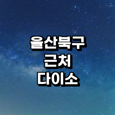 울산 북구 종합생활용품 다이소