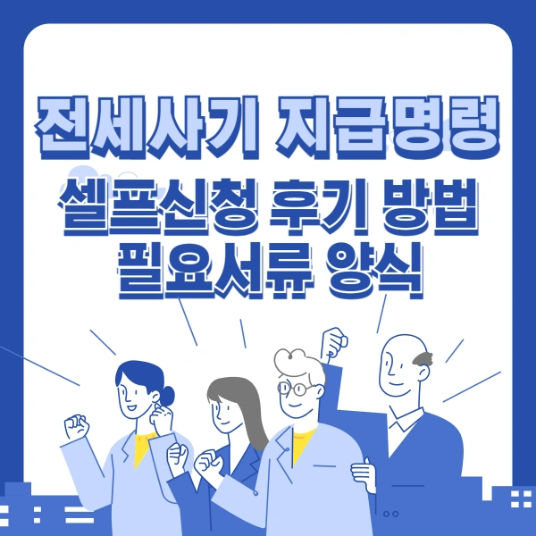 전세사기-지급명령-셀프신청-후기-방법-필요서류-양식