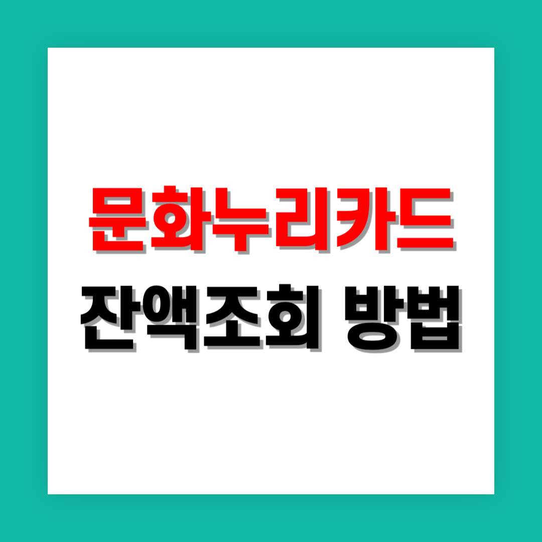문화누리카드 잔액조회 썸네일