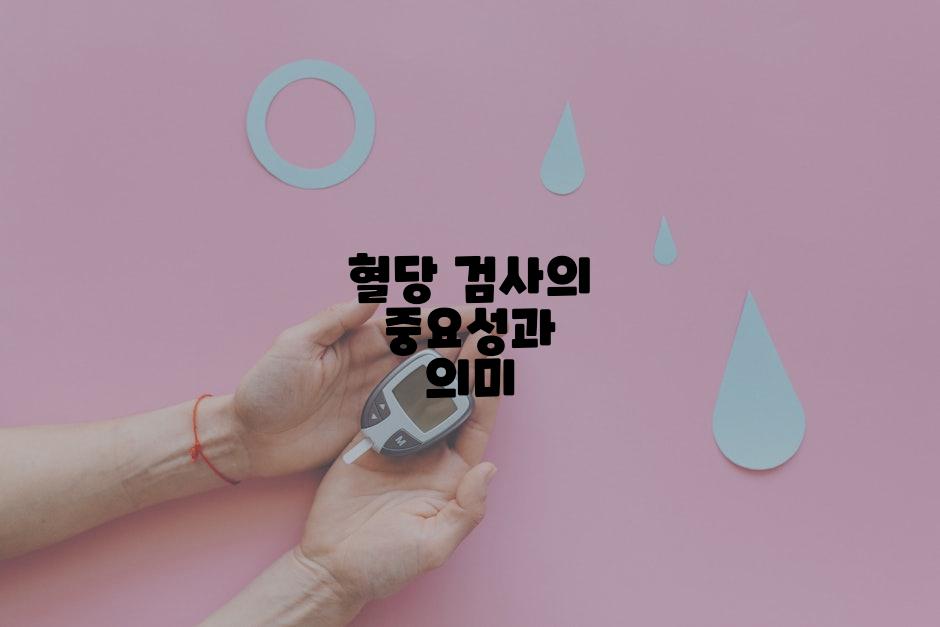 혈당 검사의 중요성과 의미
