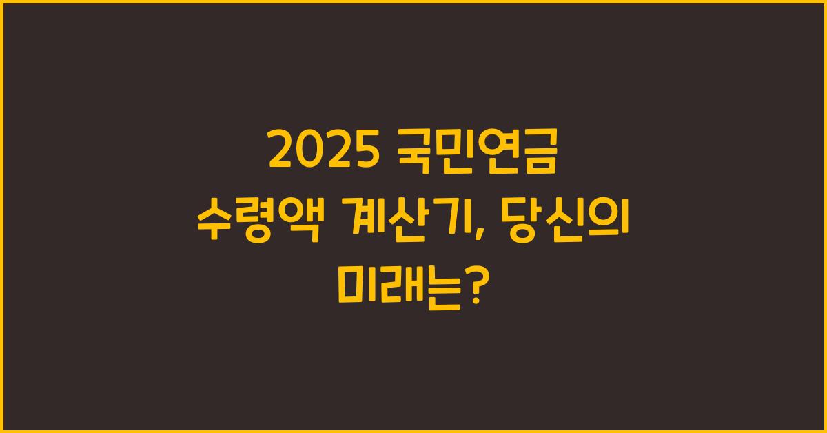 2025 국민연금 수령액 계산기