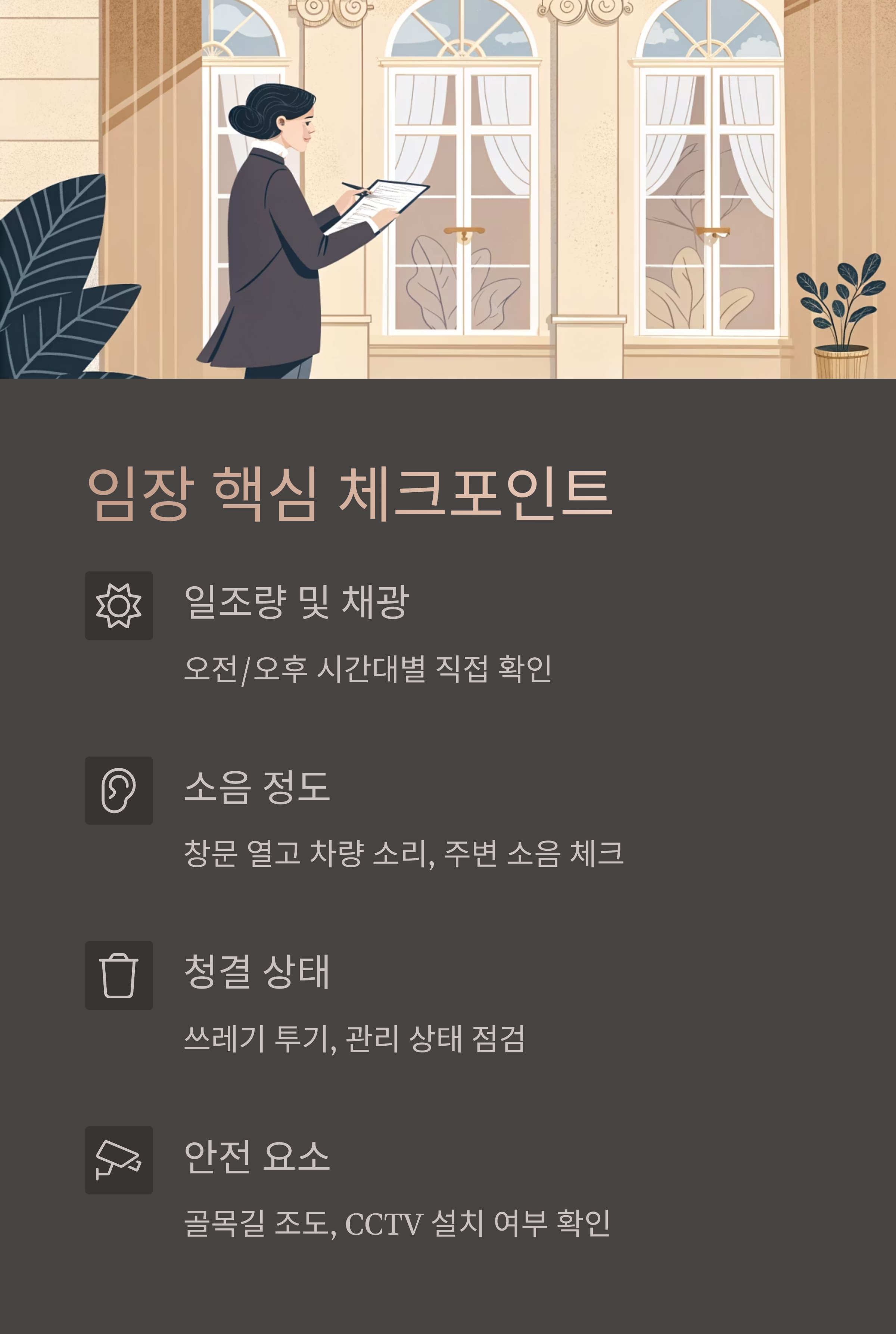 임장체크포인트