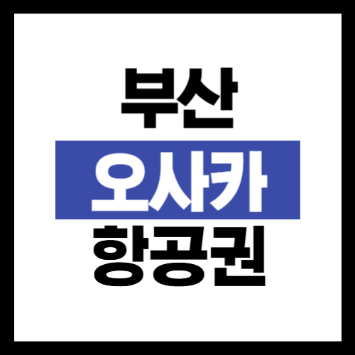 부산 출발 오사카 항공권