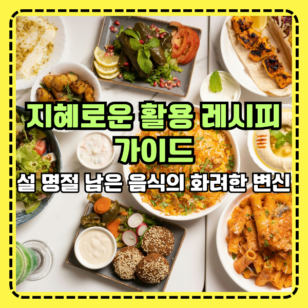 지혜로운 활용 레시피 가이드