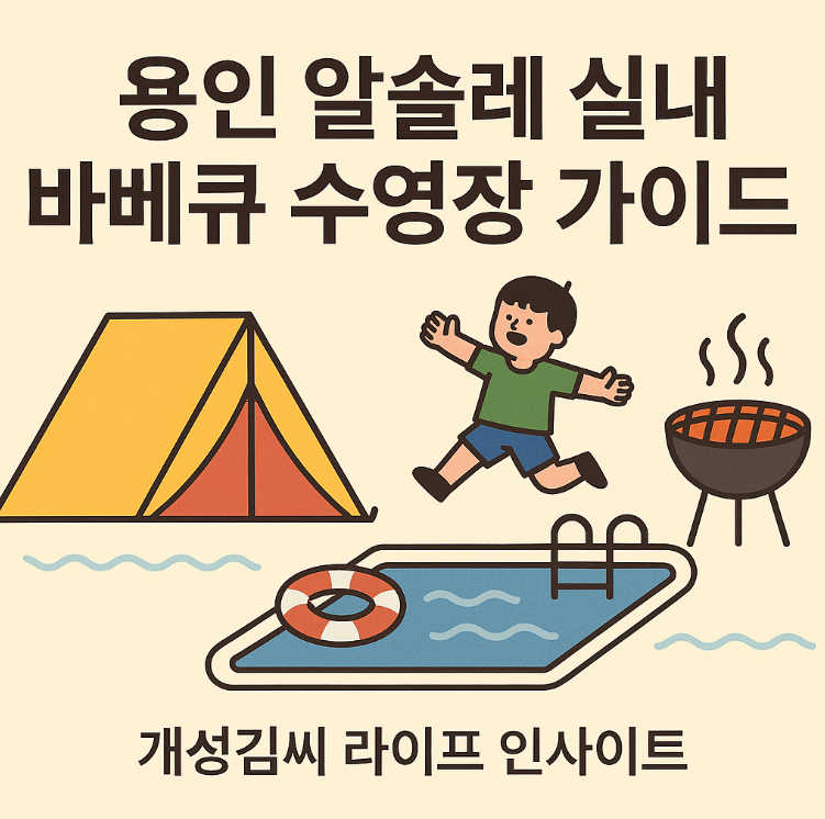 용인 알솔레,용인 당일치기 캠핑,용인 실내 바베큐장,용인 수영장 추천,알솔레 예약 방법,아이와 가볼만한 곳