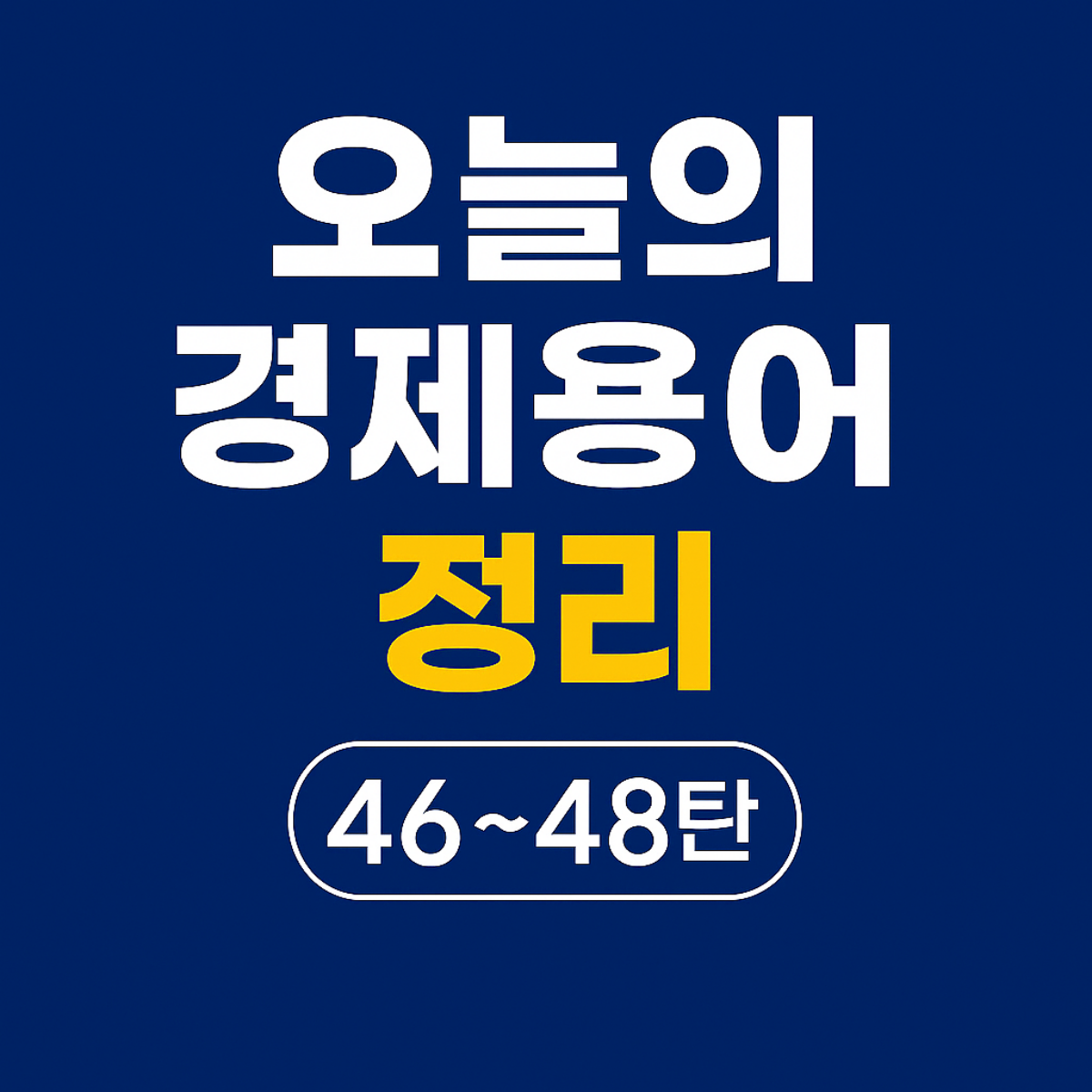 오늘의 경제용어 정리 46~48탄 썸네일 – 소득주도성장, 수요탄력성, 스왑 핵심 개념 시각화 이미지