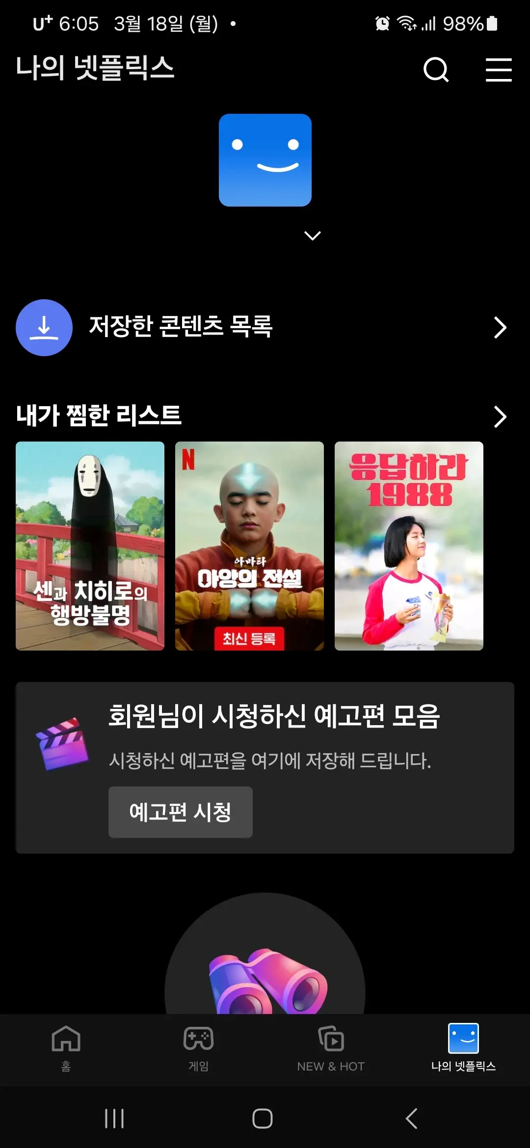 나의 넷플릭스