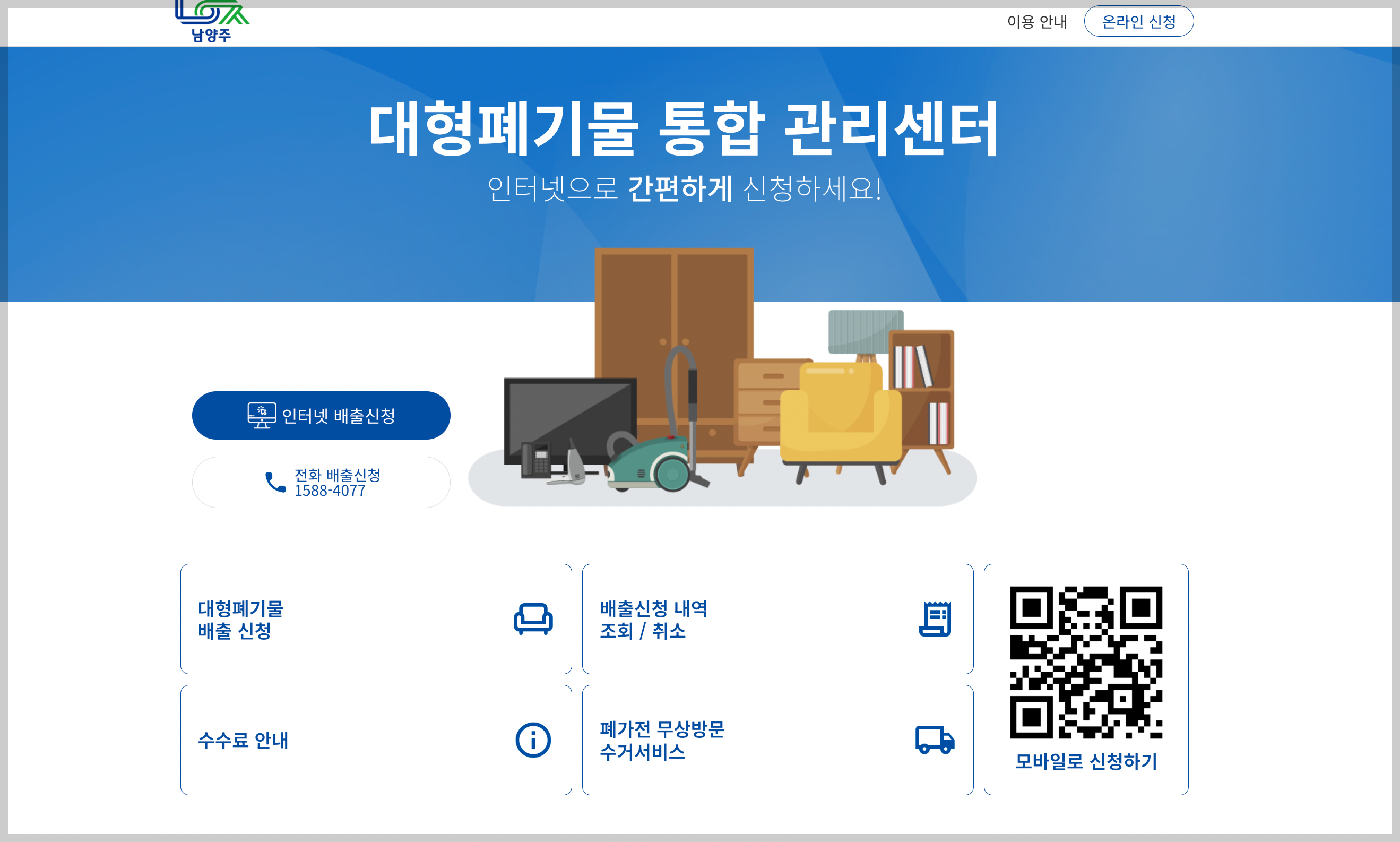 남양주시 대형폐기물 인터넷신고 홈페이지