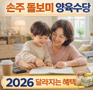 손주 돌보미 양육수당! 총정리 2026