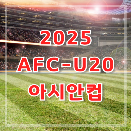 AFC U-20 아시안컵 축구 중계