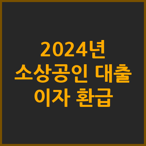 2024년 소상공인 대출 이자 환급
