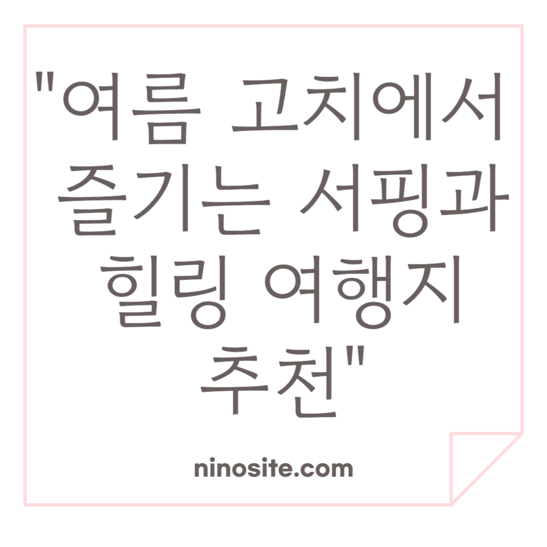 여름 고치에서 즐기는 서핑과 힐링 여행지 추천 이미지