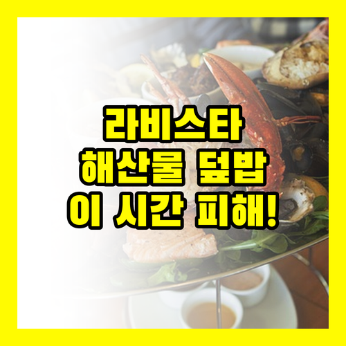 라비스타 도쿄베이 조식 해산물 덮밥 ..