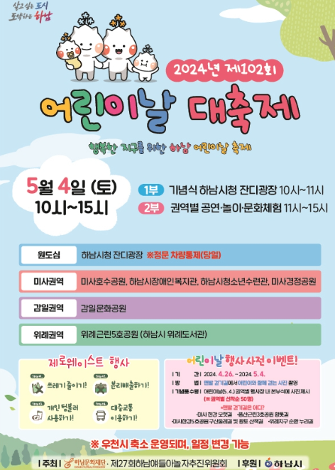 하남 어린이날 대축제