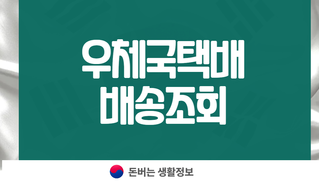우체국택배 배송조회