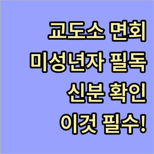 미성년자 교도소 면회 가능 여부와 연..