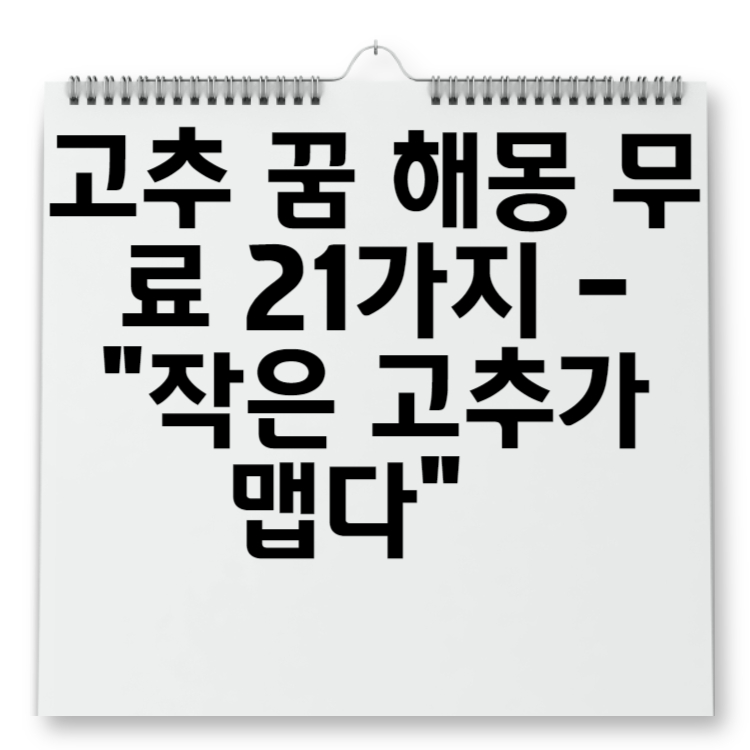 고추 꿈 해몽 무료 21가지 -작은 고추가 맵다