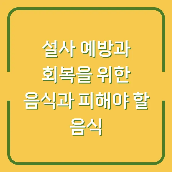설사 예방과 회복을 위한 음식과 피해야 할 음식