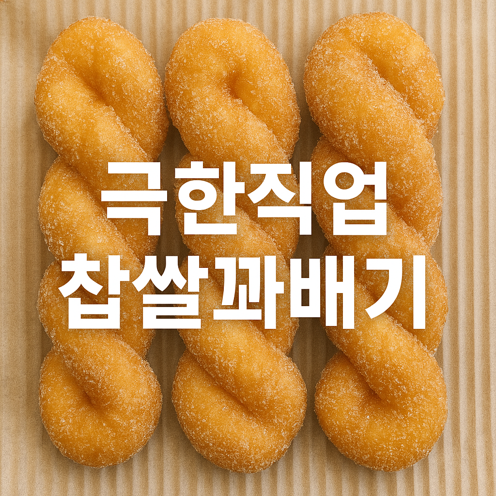 극한직업 찹쌀꽈배기