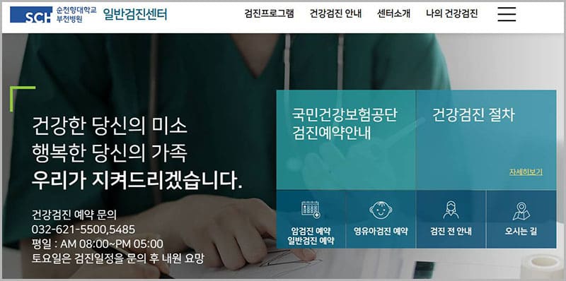 부천 순천향대학교병원 일반검진센터