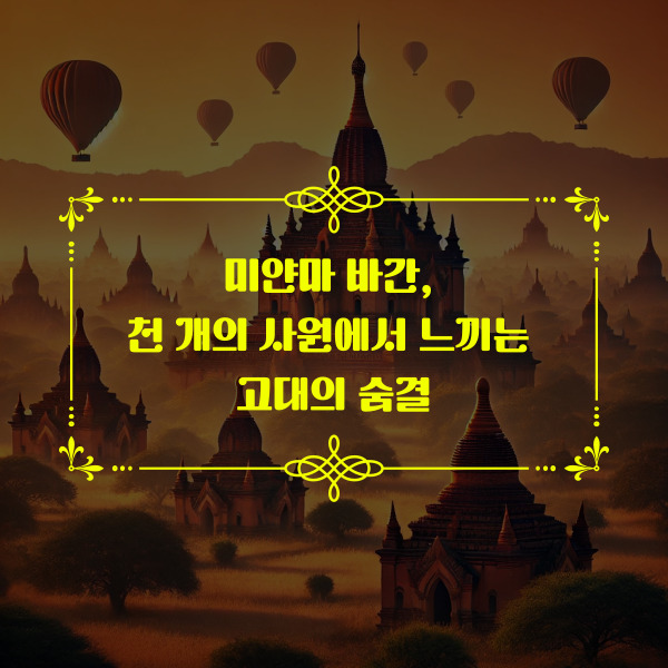 미얀마 바간의 고대 사원과 열기구가 어우러진 평원의 풍경.