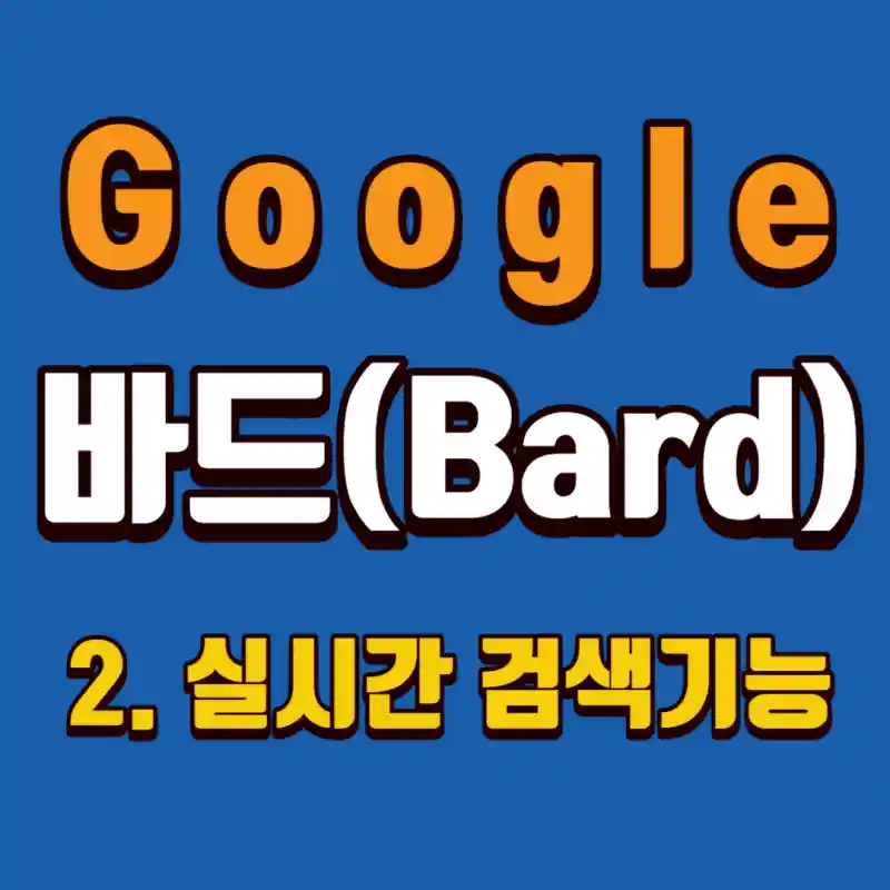 구글바드-실시간-검색-기능