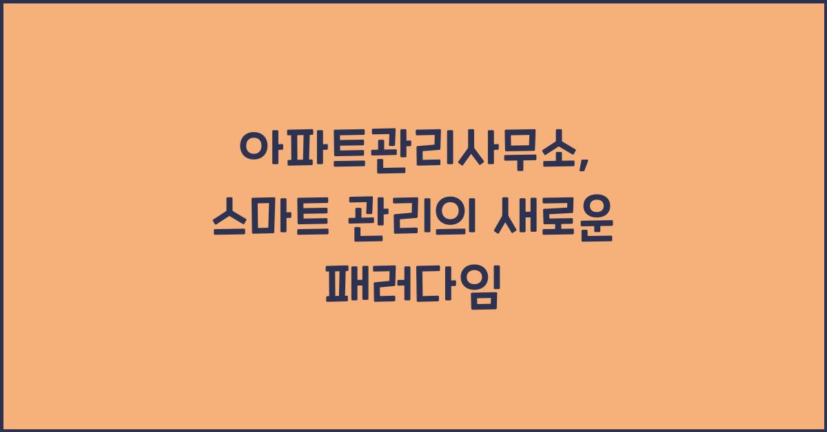 아파트관리사무소