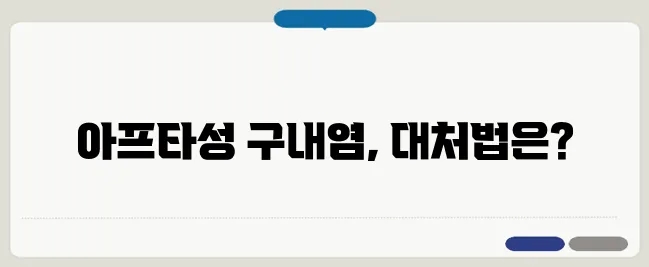 입안 헐었을 때 아프타성 구내염 치료법