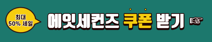 에잇세컨즈 쿠폰 받기